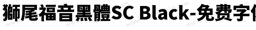 獅尾福音黑體SC Black字体转换